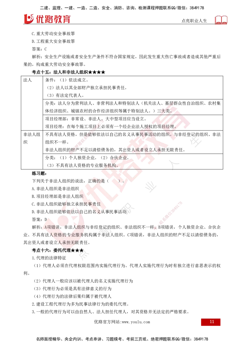 25年一建《法律法规》核心考点打印版_2026年一建法规_2025年一建法规SVIP_04-冲刺串讲✿考点强化✿小灶集训_18-法规《核心考点狙击》孙老师YL_讲义