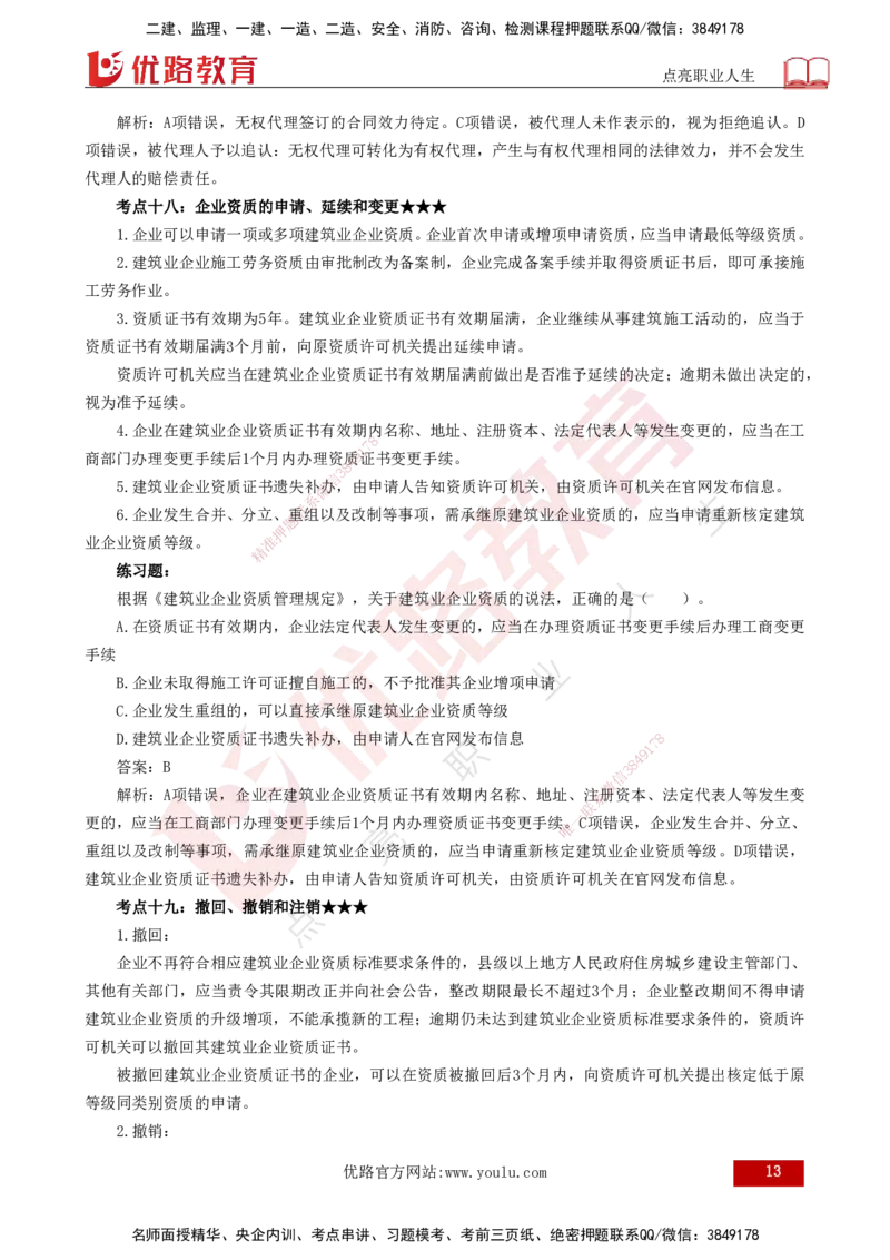 25年一建《法律法规》核心考点打印版_2026年一建法规_2025年一建法规SVIP_04-冲刺串讲✿考点强化✿小灶集训_18-法规《核心考点狙击》孙老师YL_讲义