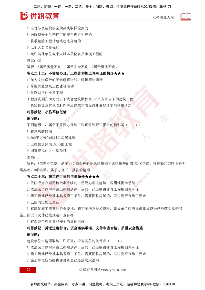 25年一建《法律法规》核心考点打印版_2026年一建法规_2025年一建法规SVIP_04-冲刺串讲✿考点强化✿小灶集训_18-法规《核心考点狙击》孙老师YL_讲义