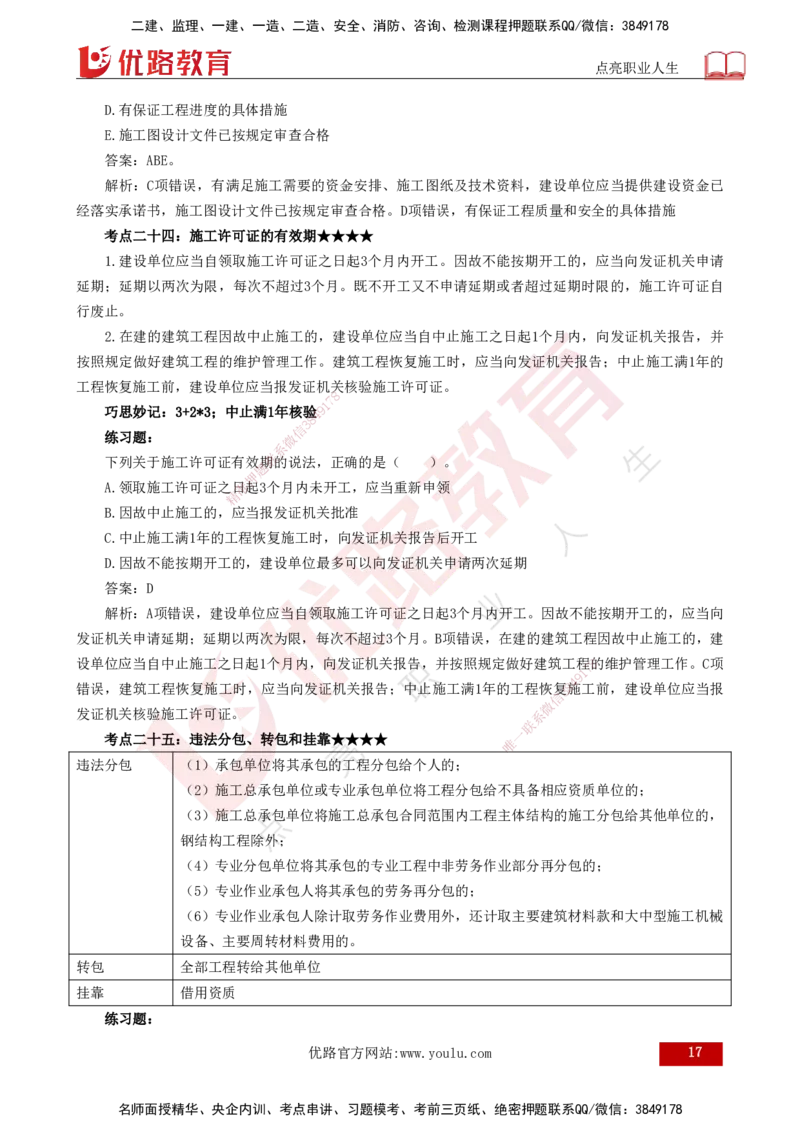 25年一建《法律法规》核心考点打印版_2026年一建法规_2025年一建法规SVIP_04-冲刺串讲✿考点强化✿小灶集训_18-法规《核心考点狙击》孙老师YL_讲义