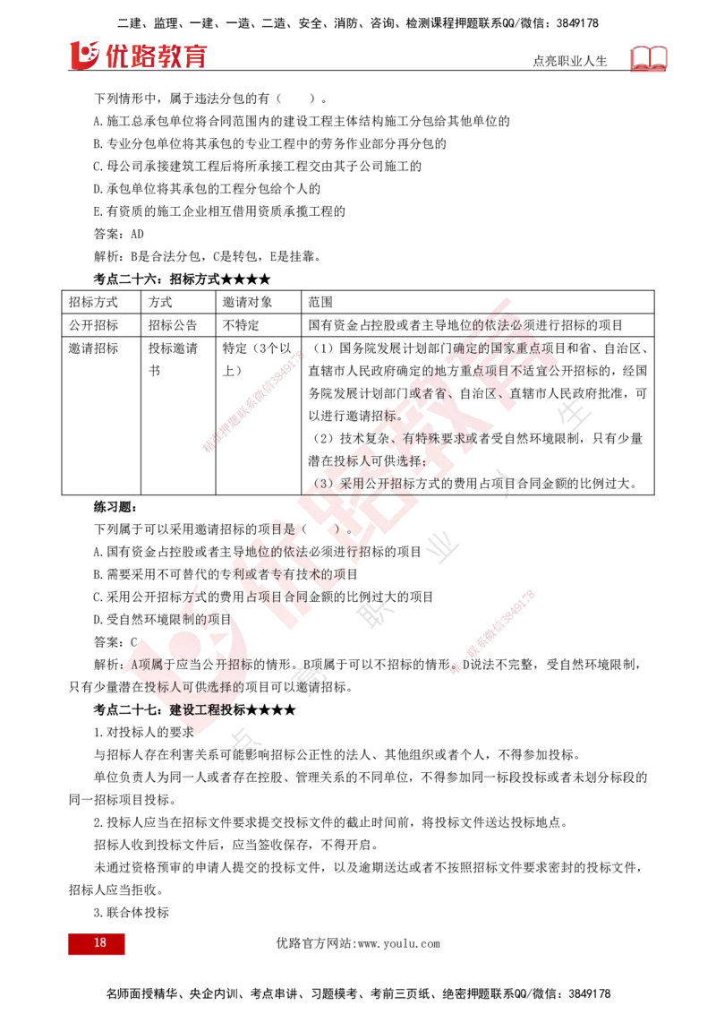 25年一建《法律法规》核心考点打印版_2026年一建法规_2025年一建法规SVIP_04-冲刺串讲✿考点强化✿小灶集训_18-法规《核心考点狙击》孙老师YL_讲义