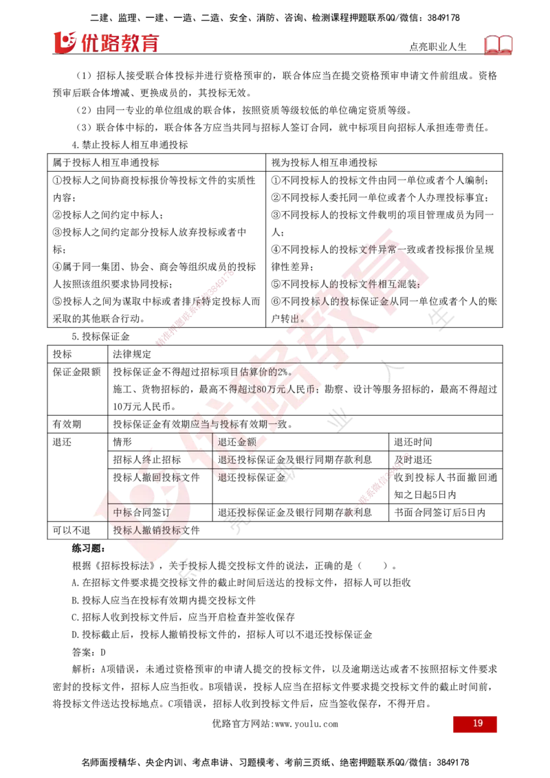 25年一建《法律法规》核心考点打印版_2026年一建法规_2025年一建法规SVIP_04-冲刺串讲✿考点强化✿小灶集训_18-法规《核心考点狙击》孙老师YL_讲义