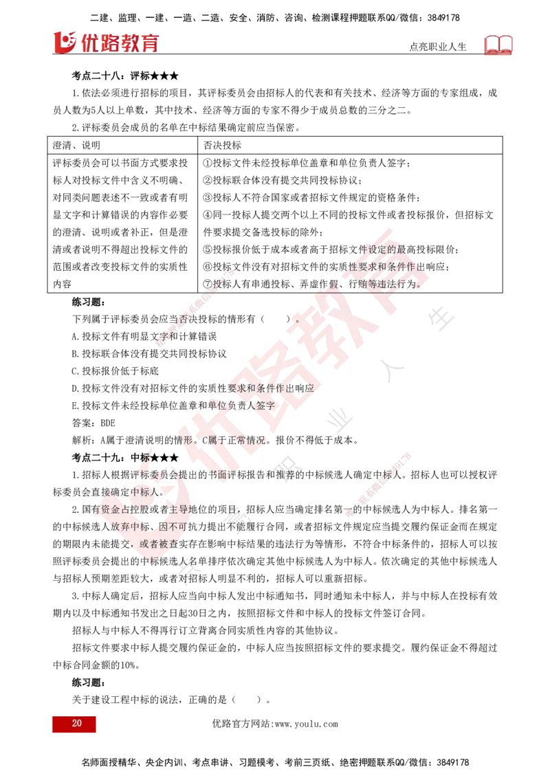 25年一建《法律法规》核心考点打印版_2026年一建法规_2025年一建法规SVIP_04-冲刺串讲✿考点强化✿小灶集训_18-法规《核心考点狙击》孙老师YL_讲义