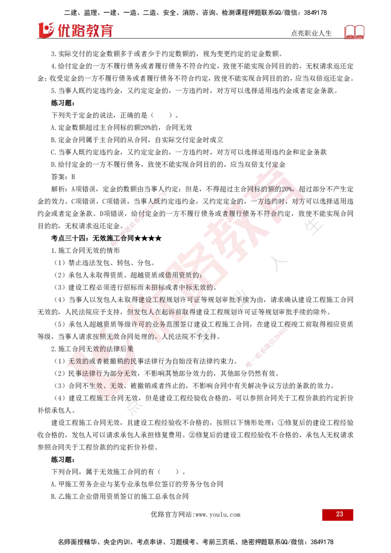 25年一建《法律法规》核心考点打印版_2026年一建法规_2025年一建法规SVIP_04-冲刺串讲✿考点强化✿小灶集训_18-法规《核心考点狙击》孙老师YL_讲义