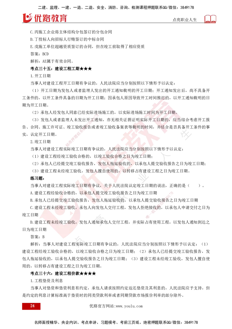 25年一建《法律法规》核心考点打印版_2026年一建法规_2025年一建法规SVIP_04-冲刺串讲✿考点强化✿小灶集训_18-法规《核心考点狙击》孙老师YL_讲义
