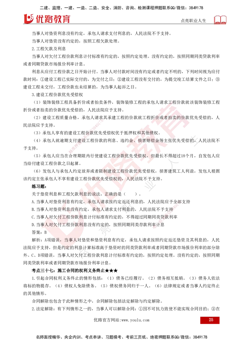 25年一建《法律法规》核心考点打印版_2026年一建法规_2025年一建法规SVIP_04-冲刺串讲✿考点强化✿小灶集训_18-法规《核心考点狙击》孙老师YL_讲义