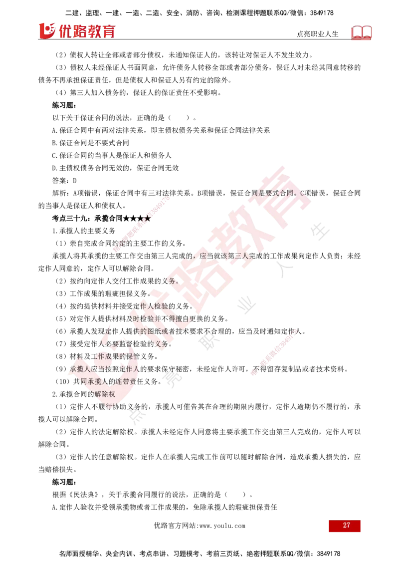 25年一建《法律法规》核心考点打印版_2026年一建法规_2025年一建法规SVIP_04-冲刺串讲✿考点强化✿小灶集训_18-法规《核心考点狙击》孙老师YL_讲义
