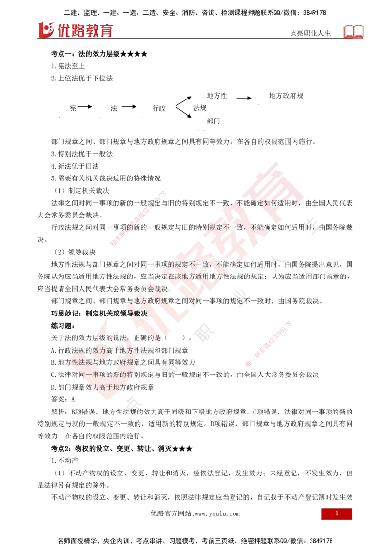 25年一建《法律法规》核心考点打印版_2026年一建法规_2025年一建法规SVIP_04-冲刺串讲✿考点强化✿小灶集训_18-法规《核心考点狙击》孙老师YL_讲义