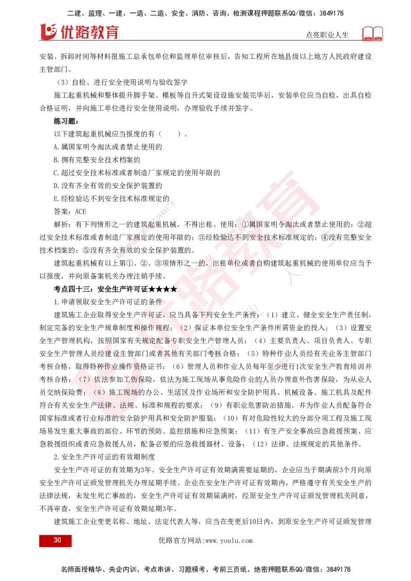 25年一建《法律法规》核心考点打印版_2026年一建法规_2025年一建法规SVIP_04-冲刺串讲✿考点强化✿小灶集训_18-法规《核心考点狙击》孙老师YL_讲义
