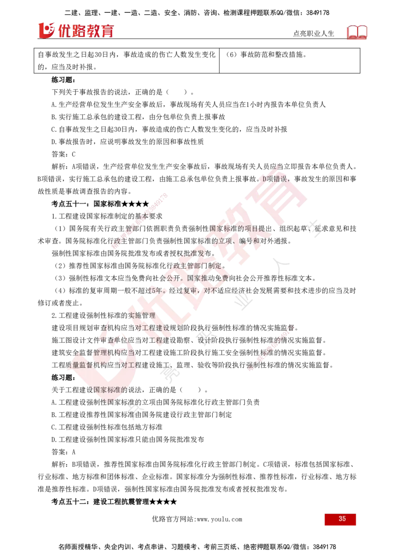 25年一建《法律法规》核心考点打印版_2026年一建法规_2025年一建法规SVIP_04-冲刺串讲✿考点强化✿小灶集训_18-法规《核心考点狙击》孙老师YL_讲义