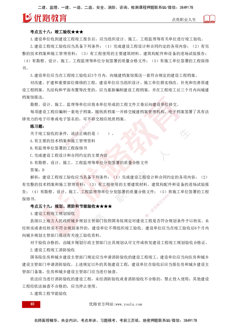 25年一建《法律法规》核心考点打印版_2026年一建法规_2025年一建法规SVIP_04-冲刺串讲✿考点强化✿小灶集训_18-法规《核心考点狙击》孙老师YL_讲义
