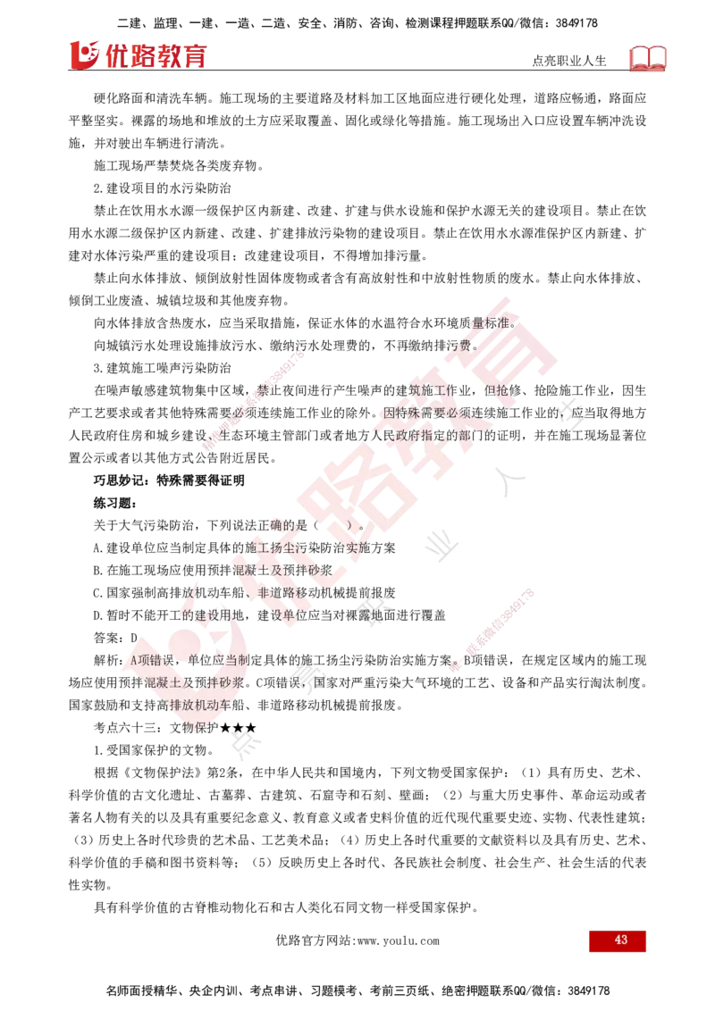 25年一建《法律法规》核心考点打印版_2026年一建法规_2025年一建法规SVIP_04-冲刺串讲✿考点强化✿小灶集训_18-法规《核心考点狙击》孙老师YL_讲义