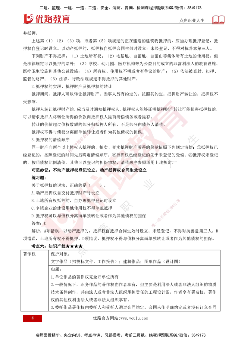 25年一建《法律法规》核心考点打印版_2026年一建法规_2025年一建法规SVIP_04-冲刺串讲✿考点强化✿小灶集训_18-法规《核心考点狙击》孙老师YL_讲义