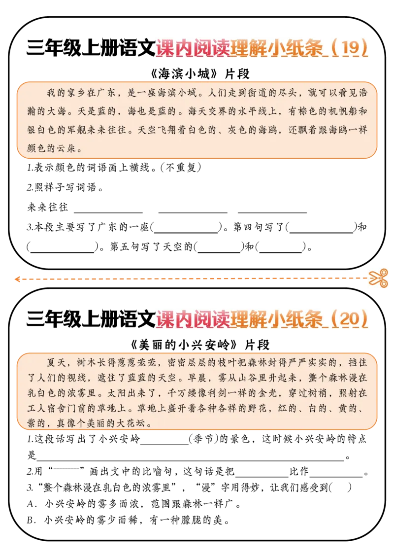 1010三上语文-课内阅读理解小纸条-全册_三年级上下册资料_三年级上册小红书同款资料_三年级(1)