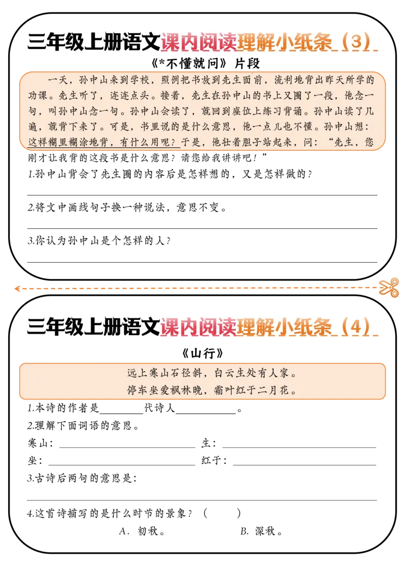 1010三上语文-课内阅读理解小纸条-全册_三年级上下册资料_三年级上册小红书同款资料_三年级(1)