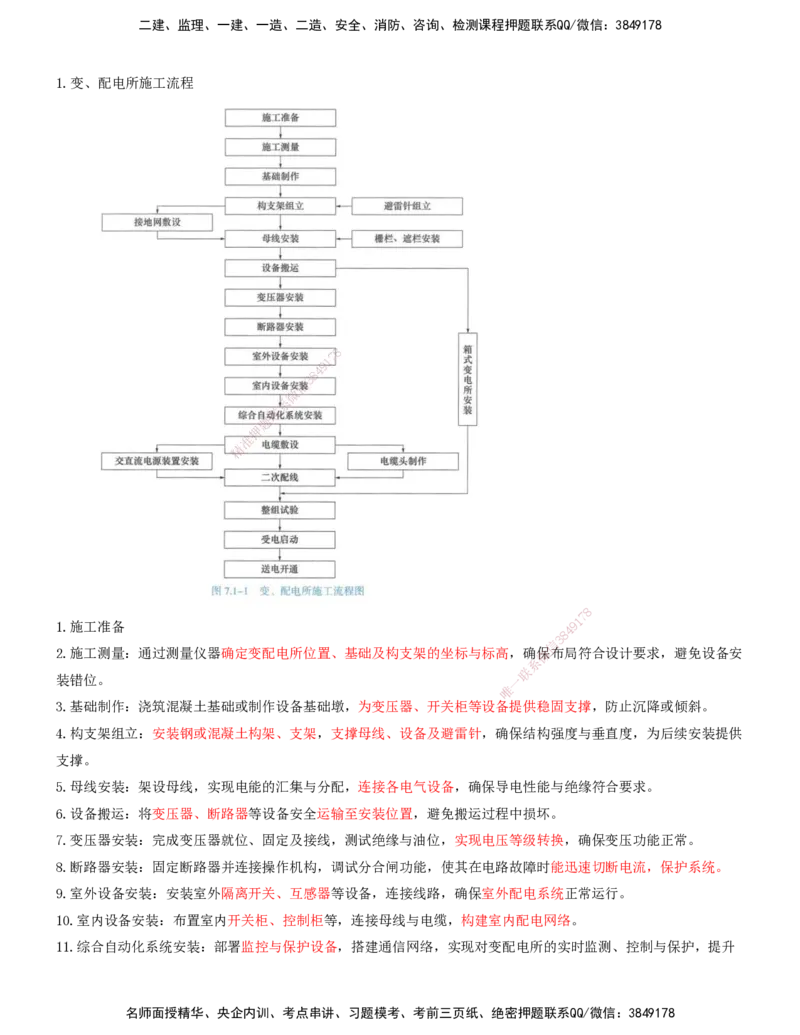 01.43-第7章-7.1-电力工程施工（一）_2026年一级建造师_2026年一建铁路_2025年一建铁路SVIP_02-基础精讲✿高端面授✿深度强化_11-铁路《天一精讲班》陈士甲KL_07.第七章