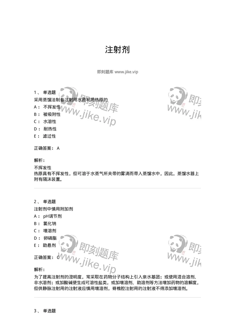 770308-注射剂-174598_军队文职(1)_01.军队文职真题-专业课_（全）版本一（历年真题+章节练习+模拟题）_中药学(军队文职)_章节练习_题目+解析