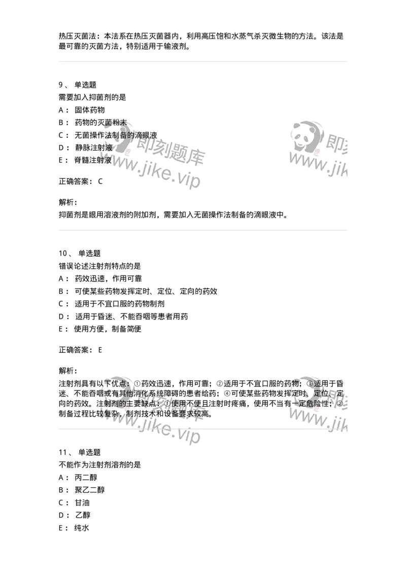 770308-注射剂-174598_军队文职(1)_01.军队文职真题-专业课_（全）版本一（历年真题+章节练习+模拟题）_中药学(军队文职)_章节练习_题目+解析