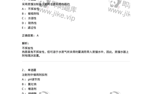 770308-注射剂-174598_军队文职(1)_01.军队文职真题-专业课_（全）版本一（历年真题+章节练习+模拟题）_中药学(军队文职)_章节练习_题目+解析