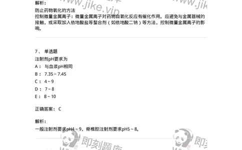 770308-注射剂-174598_军队文职(1)_01.军队文职真题-专业课_（全）版本一（历年真题+章节练习+模拟题）_中药学(军队文职)_章节练习_题目+解析