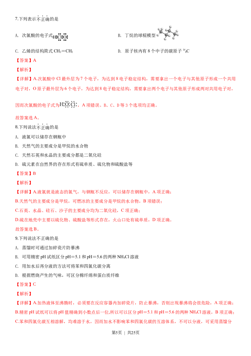2019年高考化学试卷（浙江）4月（解析卷）_历年高考真题合集_化学历年高考真题_新&middot;Word版2008-2025&middot;高考化学真题_化学（按年份分类）2008-2025_2019&middot;高考化学真题