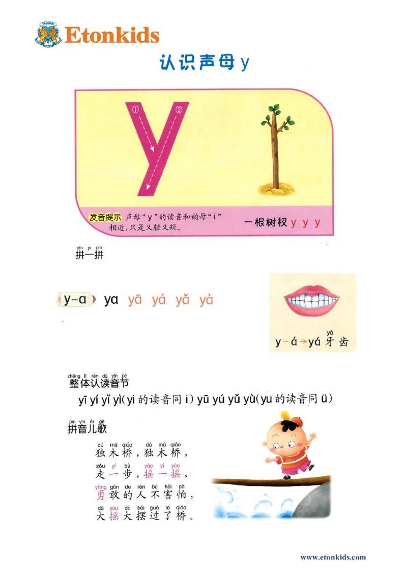 p32-声母y_幼小衔接全套_7.幼小衔接全套_22、幼小衔接教材_语文幼小衔接教师参考用书word（语文）