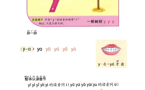 p32-声母y_幼小衔接全套_7.幼小衔接全套_22、幼小衔接教材_语文幼小衔接教师参考用书word（语文）