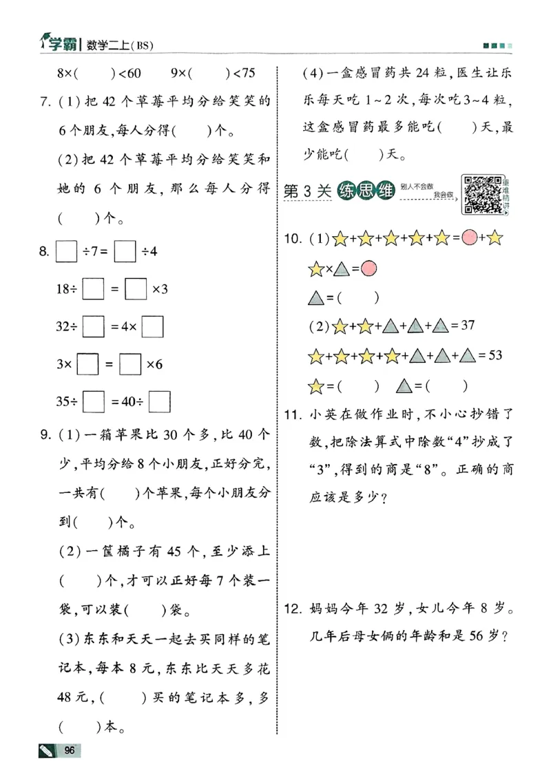 25秋《5星学霸》北师数学2上-副本_25秋《5星学霸》数学北师大2上