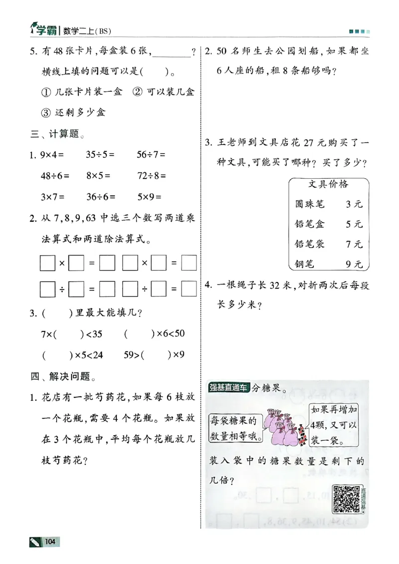 25秋《5星学霸》北师数学2上-副本_25秋《5星学霸》数学北师大2上