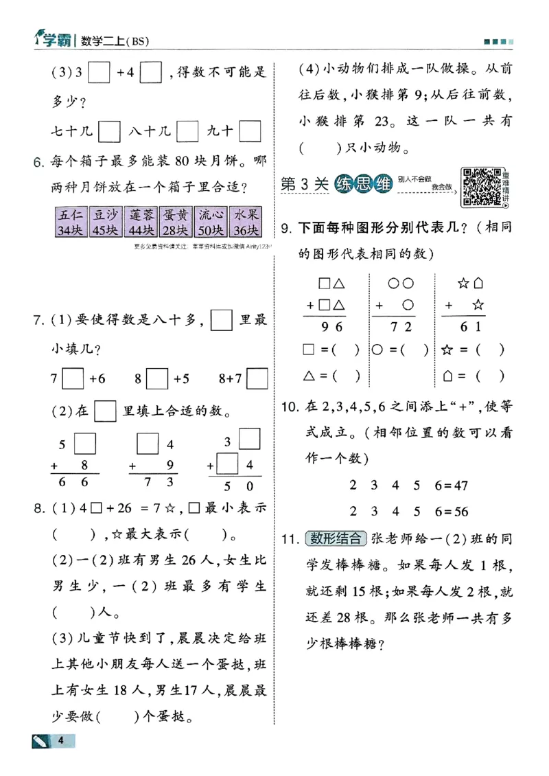 25秋《5星学霸》北师数学2上-副本_25秋《5星学霸》数学北师大2上