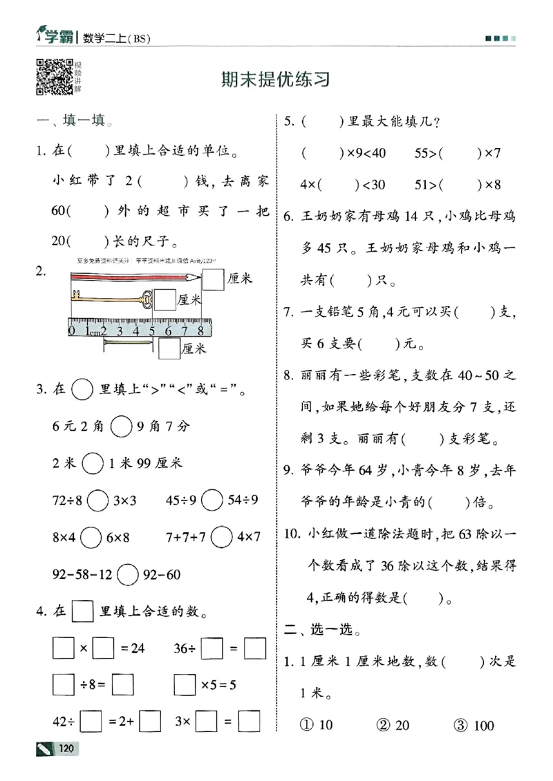 25秋《5星学霸》北师数学2上-副本_25秋《5星学霸》数学北师大2上