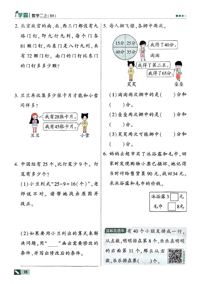 25秋《5星学霸》北师数学2上-副本_25秋《5星学霸》数学北师大2上