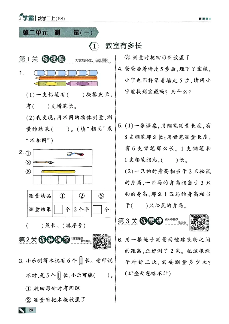 25秋《5星学霸》北师数学2上-副本_25秋《5星学霸》数学北师大2上