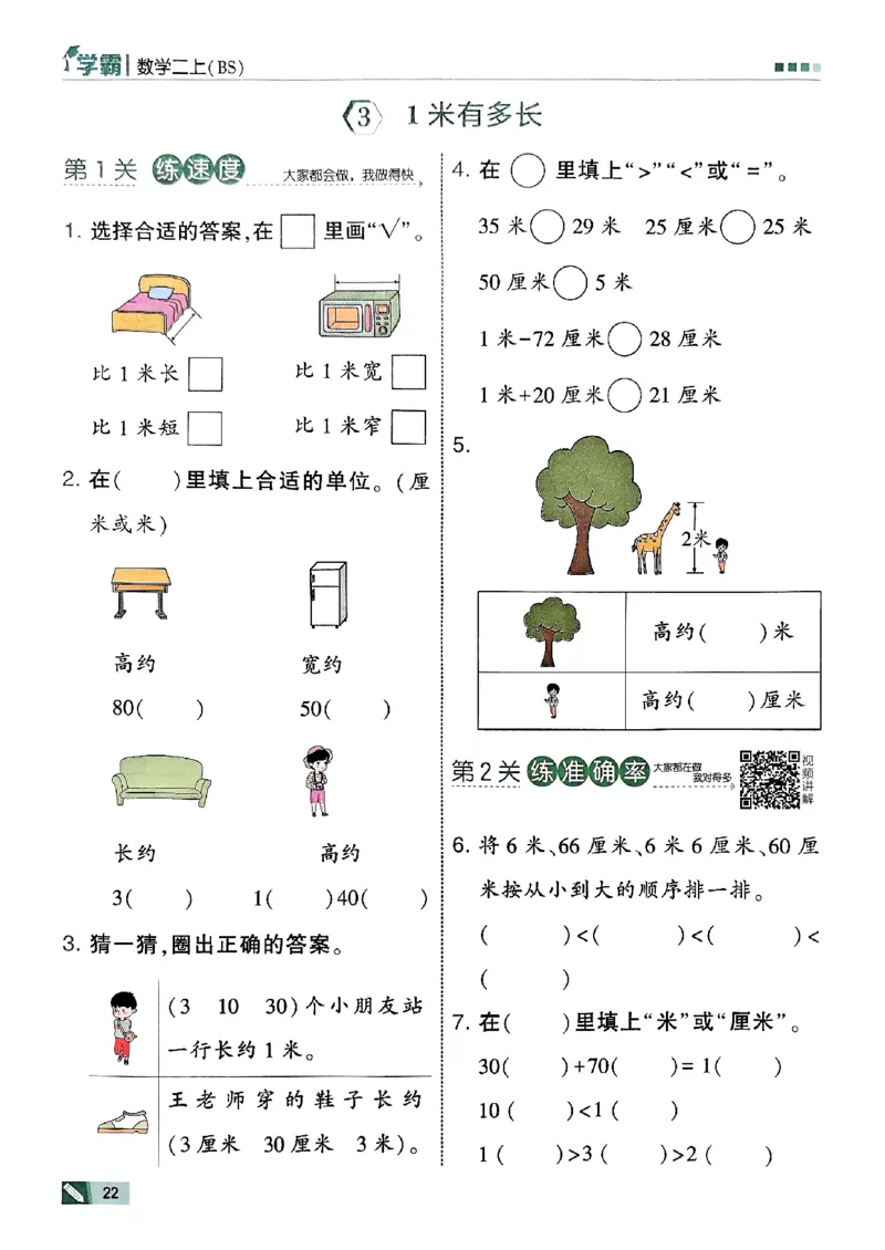 25秋《5星学霸》北师数学2上-副本_25秋《5星学霸》数学北师大2上