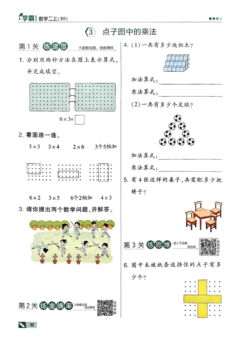 25秋《5星学霸》北师数学2上-副本_25秋《5星学霸》数学北师大2上