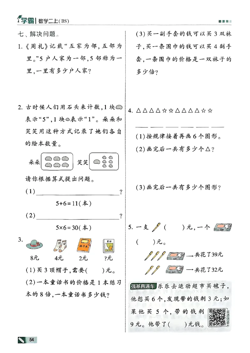 25秋《5星学霸》北师数学2上-副本_25秋《5星学霸》数学北师大2上