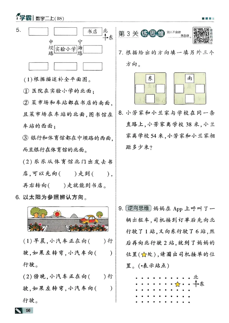 25秋《5星学霸》北师数学2上-副本_25秋《5星学霸》数学北师大2上