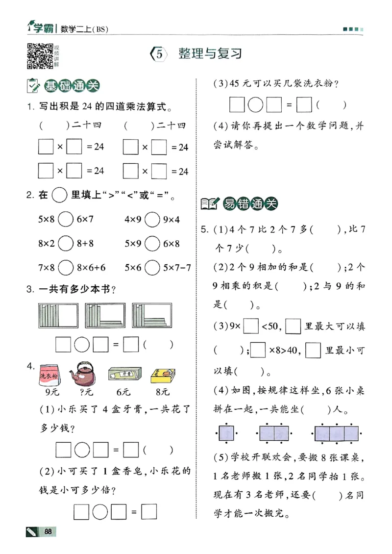 25秋《5星学霸》北师数学2上-副本_25秋《5星学霸》数学北师大2上