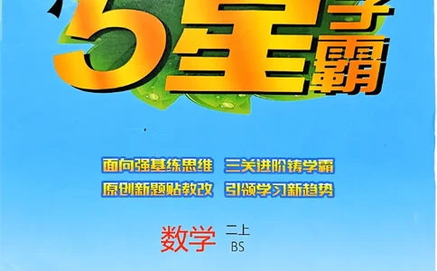 25秋《5星学霸》北师数学2上-副本_25秋《5星学霸》数学北师大2上