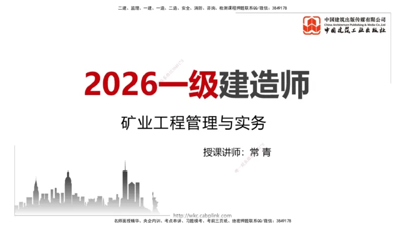 11.05一建《矿业》大咖带你少走弯路，2026一建上岸全攻略_2026年一级建造师_2026年一建矿业_2026年一建矿业SVIP_2026一建矿业SVIP_02-基础精讲✿高端面授✿深度强化_讲义