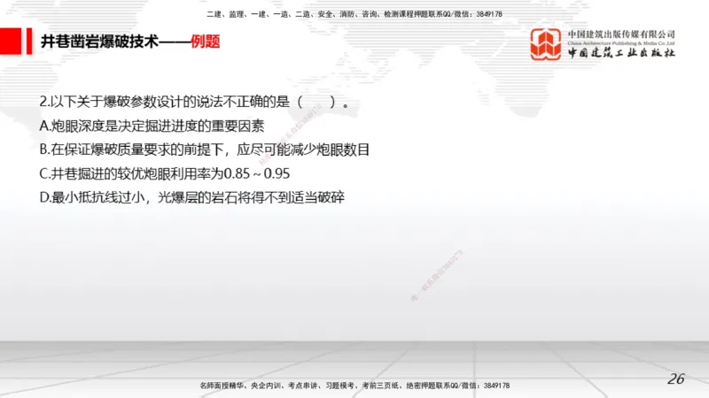 11.05一建《矿业》大咖带你少走弯路，2026一建上岸全攻略_2026年一级建造师_2026年一建矿业_2026年一建矿业SVIP_2026一建矿业SVIP_02-基础精讲✿高端面授✿深度强化_讲义