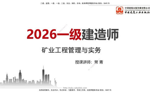 11.05一建《矿业》大咖带你少走弯路，2026一建上岸全攻略_2026年一级建造师_2026年一建矿业_2026年一建矿业SVIP_2026一建矿业SVIP_02-基础精讲✿高端面授✿深度强化_讲义