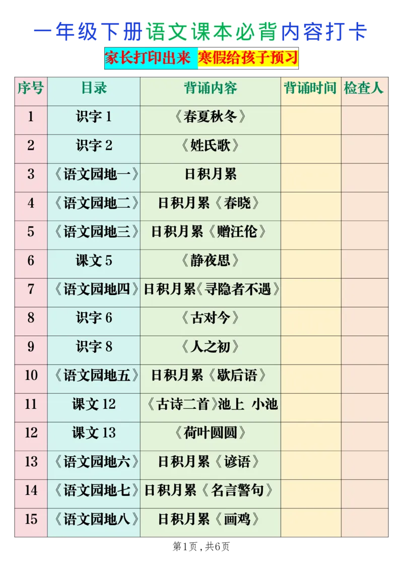 1006一年级下册语文课本必背内容打卡(2)_一年级上下册资料_一年级下册小红书同款资料_一下数学