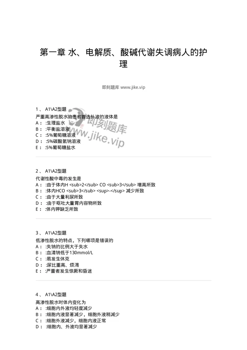 703001-第一章水、电解质、酸碱代谢失调病人的护理-174418_军队文职(1)_01.军队文职真题-专业课_（全）版本一（历年真题+章节练习+模拟题）_护理学(军队文职)_章节练习_纯题目
