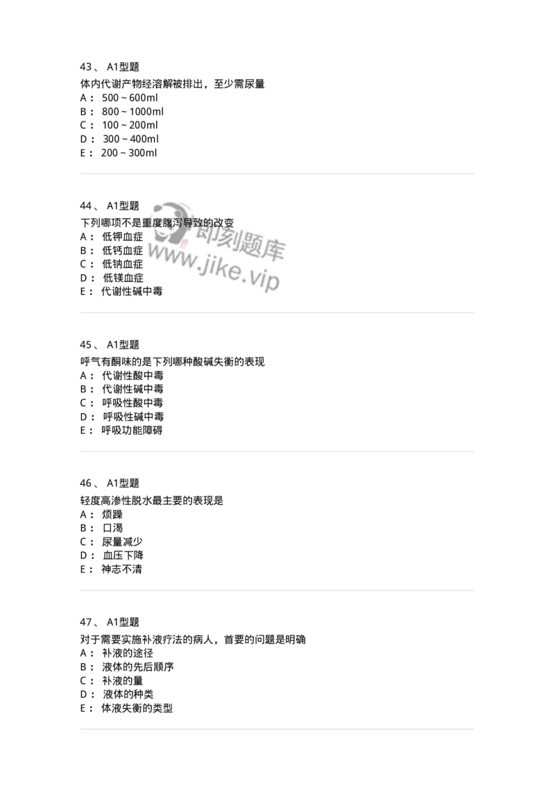 703001-第一章水、电解质、酸碱代谢失调病人的护理-174418_军队文职(1)_01.军队文职真题-专业课_（全）版本一（历年真题+章节练习+模拟题）_护理学(军队文职)_章节练习_纯题目