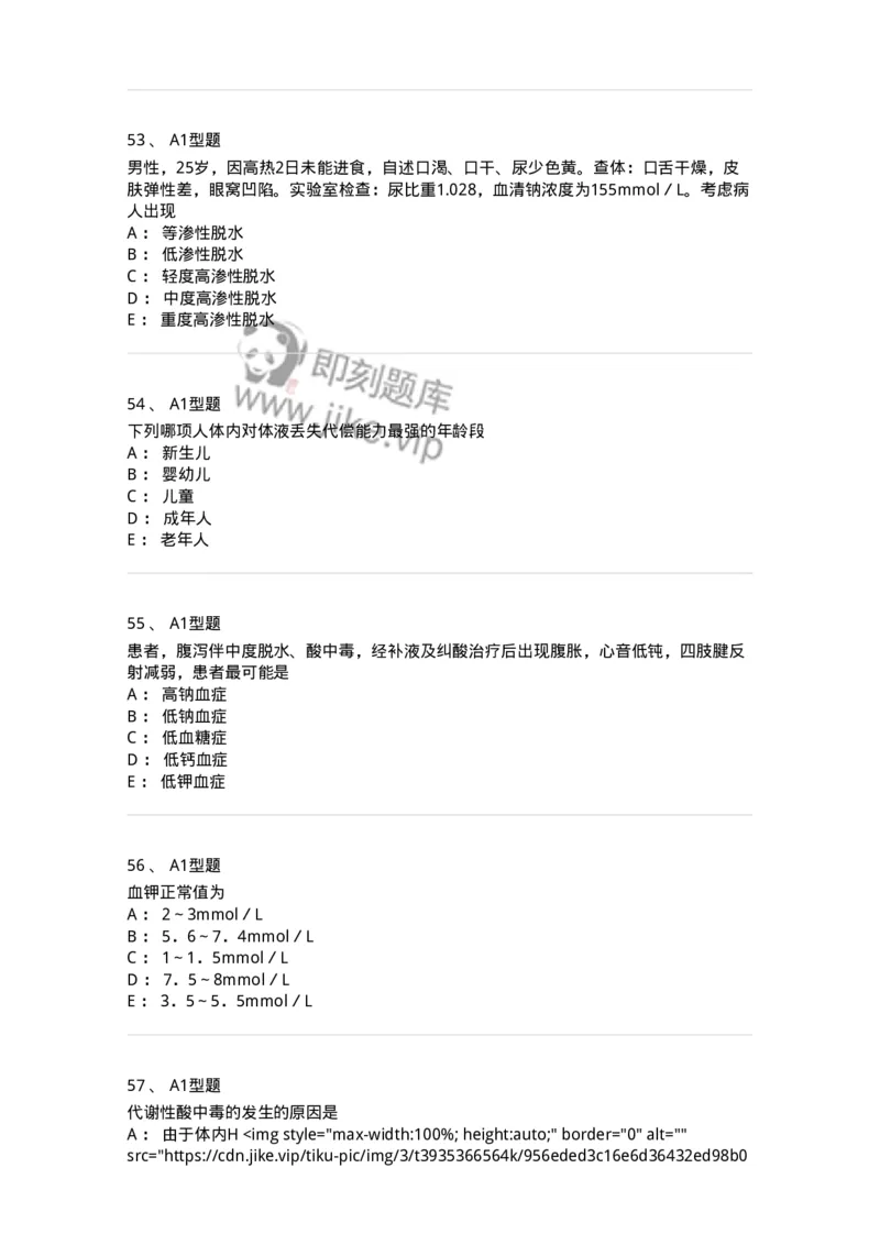 703001-第一章水、电解质、酸碱代谢失调病人的护理-174418_军队文职(1)_01.军队文职真题-专业课_（全）版本一（历年真题+章节练习+模拟题）_护理学(军队文职)_章节练习_纯题目