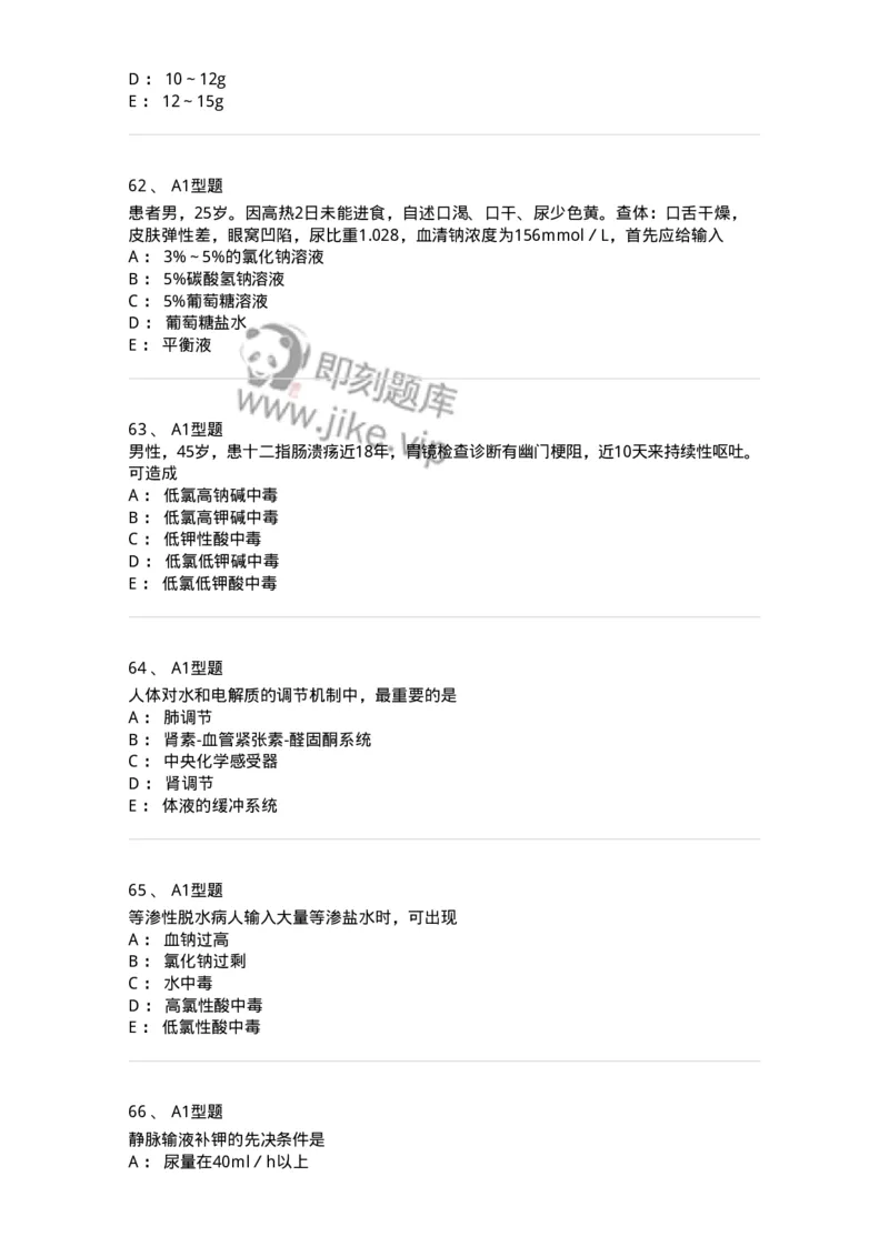 703001-第一章水、电解质、酸碱代谢失调病人的护理-174418_军队文职(1)_01.军队文职真题-专业课_（全）版本一（历年真题+章节练习+模拟题）_护理学(军队文职)_章节练习_纯题目