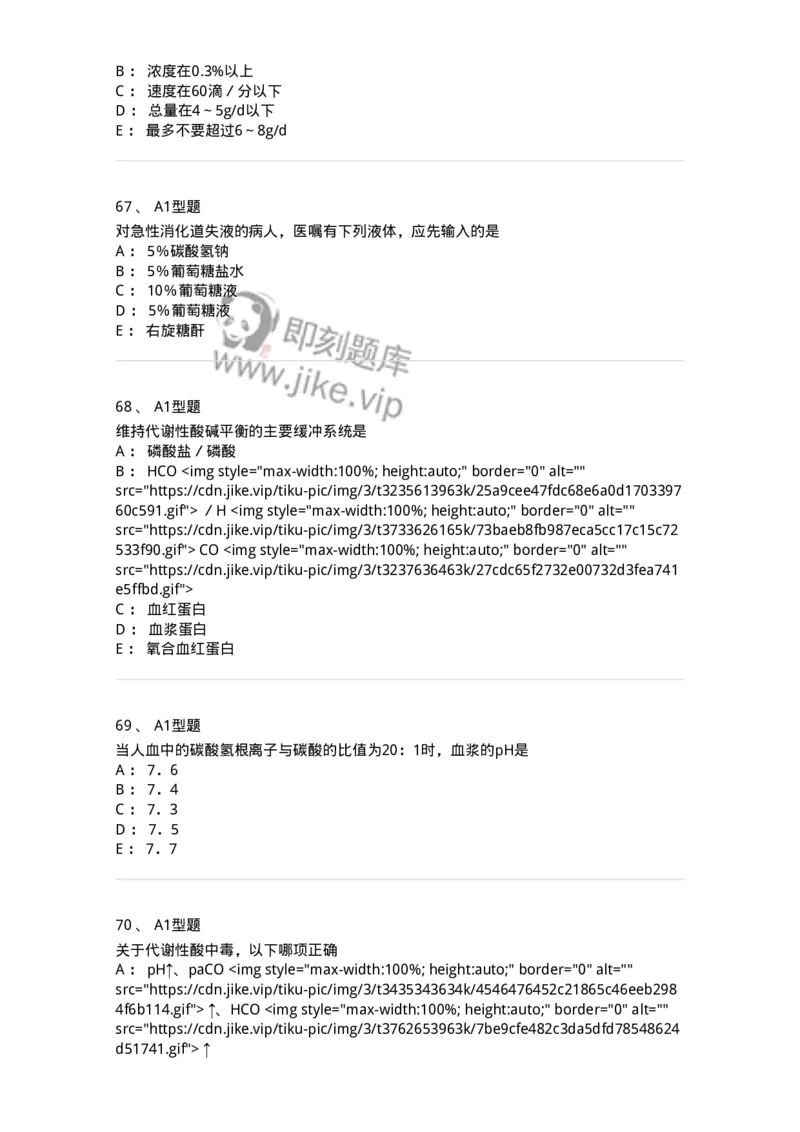 703001-第一章水、电解质、酸碱代谢失调病人的护理-174418_军队文职(1)_01.军队文职真题-专业课_（全）版本一（历年真题+章节练习+模拟题）_护理学(军队文职)_章节练习_纯题目