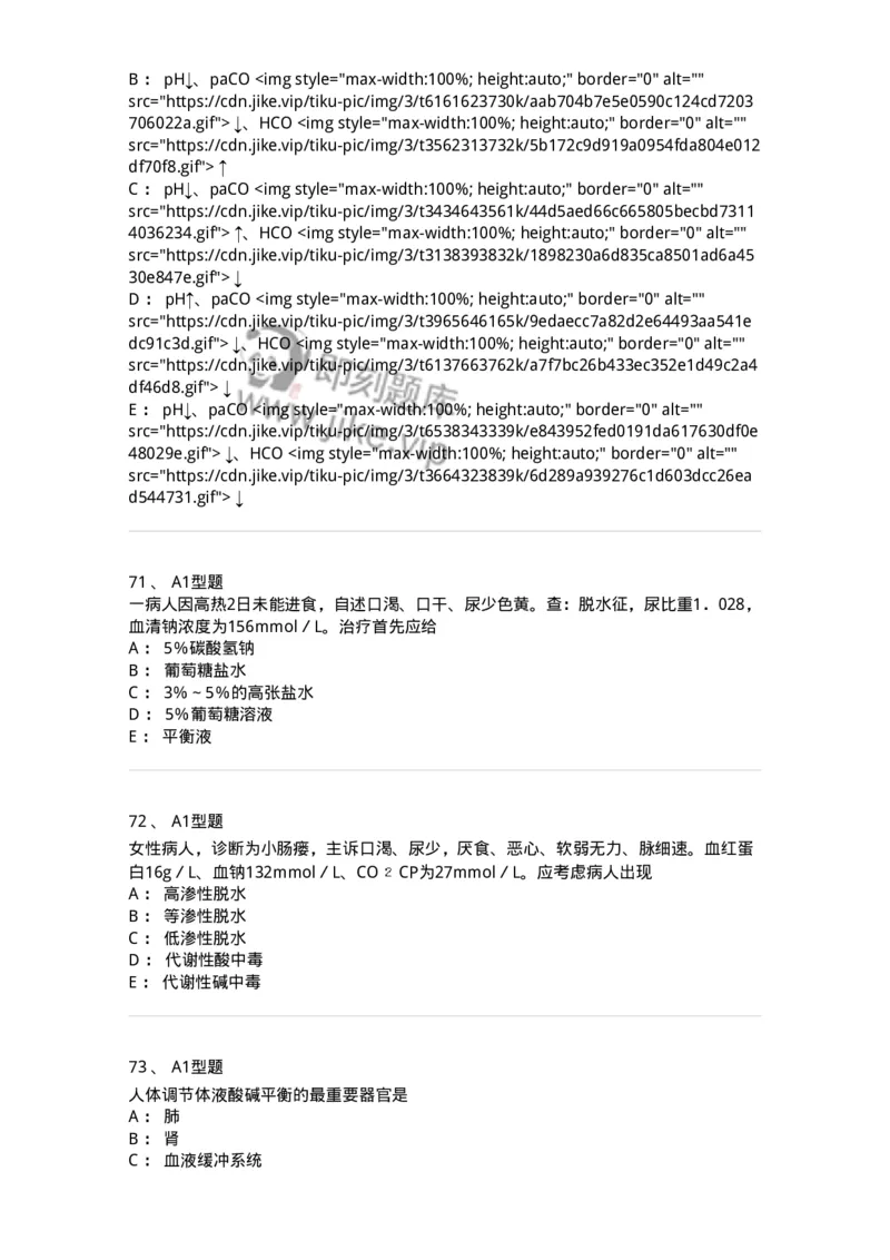 703001-第一章水、电解质、酸碱代谢失调病人的护理-174418_军队文职(1)_01.军队文职真题-专业课_（全）版本一（历年真题+章节练习+模拟题）_护理学(军队文职)_章节练习_纯题目