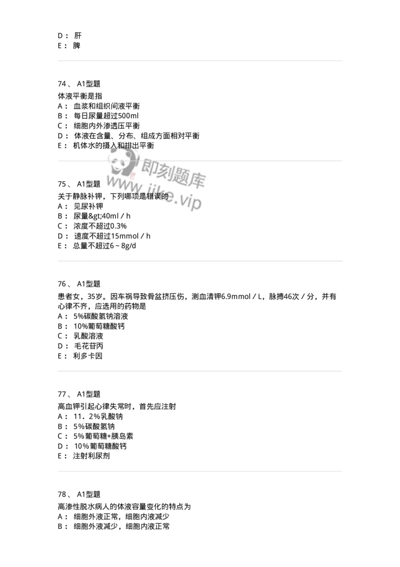 703001-第一章水、电解质、酸碱代谢失调病人的护理-174418_军队文职(1)_01.军队文职真题-专业课_（全）版本一（历年真题+章节练习+模拟题）_护理学(军队文职)_章节练习_纯题目